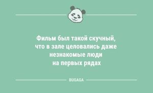 Анекдоты – свежинки: «Фильм был такой скучный…» (9 шт)