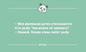 Анекдоты-свежинки: «Моя маленькая дочка отказывается есть рыбу…» (11 шт)