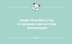 Анекдоты в конце недели: «Заходит Илон Маск в бар…» (9 шт)