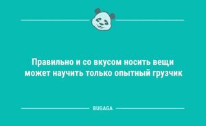 Анекдоты для настроения: «Правильно и со вкусом носить вещи…» (8 фото)