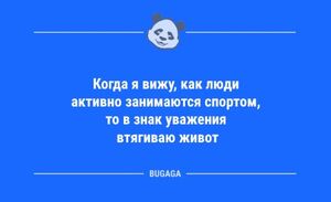 Анекдоты для всех: «Когда я вижу, как люди активно занимаются спортом…» (10 фото)