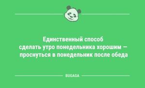 Анекдоты для настроения: «Единственный способ сделать утро понедельника хорошим…» (13 шт)