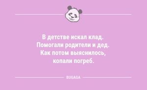 Анекдоты дня: «В детстве искал клад…» (8 шт)