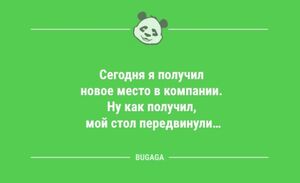 Анекдоты дня: «Сегодня я получил новое место в компании…» (9 шт)