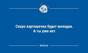 Анекдотов пост: «Скоро картошечка будет молодая…» (10 шт)