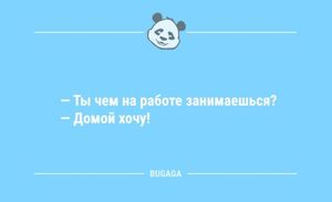 Шутки и анекдоты: «Ты чем на работе занимаешься?..» (11 шт)