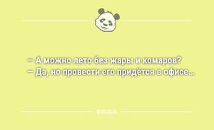 Смешные анекдоты с утра: «А можно лето без жары и комаров?..» (12 шт)