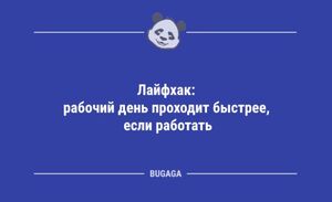 Анекдоты для всех: «Лайфхак: рабочий день проходит быстрее…» (12 фото)