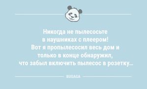 Анекдоты для всех: «Никогда не пылесосьте в наушниках с плеером!» (11 шт)