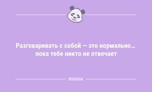 Анекдоты для всех: «Разговаривать с собой — это нормально…» (7 шт)