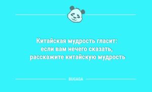 Анекдоты для позитива: «Китайская мудрость гласит…» (8 шт)