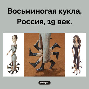 Восьминогая кукла