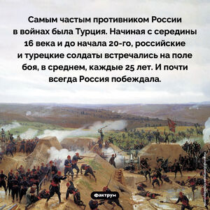 Самый частый противник России в войнах — Турция