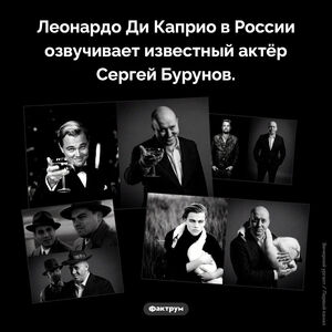 Кто озвучивает Леонардо Ди Каприо в России