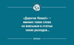 Анекдоты посмеяться: «Дорогая Ленка!» (9 фото)