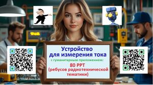 Устройство для измерения тока (УИТ)