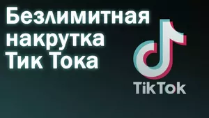 Накрутка подписчиков Тик Ток с быстрым стартом с нуля