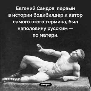 Первый в истории бодибилдер был наполовину русским