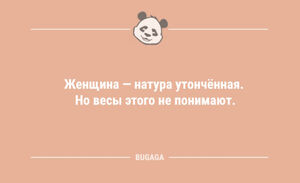Анекдоты для всех: «Женщина — натура утончённая…» (9 фото)