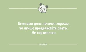 Шутки с анекдотами: «Если ваш день начался хорошо…» (11 фото)