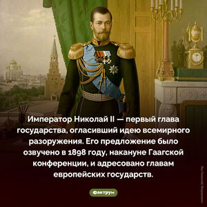 Первый глава государства, огласивший идею всемирного разоружения