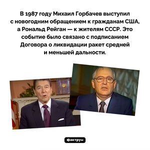 Новогодние обращения Горбачева и Рейгана