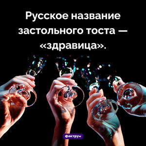 Как тост называли на Руси
