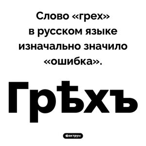 Изначальное значение слова «грех»