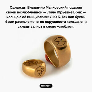 Кольцо от Владимира Маяковского