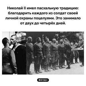 Николай II поцеловал тысячи солдат за время своего правления