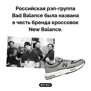 Почему Bad Balance так называется