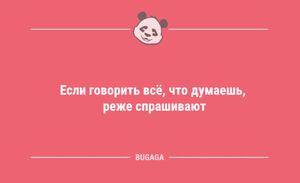 Анекдоты для всех: «Если говорить всё, что думаешь…» (10 фото)