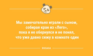 Анекдоты дня: «Мы замечательно играли с сыном…» (10 фото)