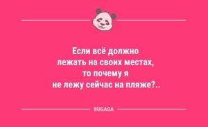Анекдоты в начале новой недели: «Если всё должно лежать на своих местах…» (12 шт)