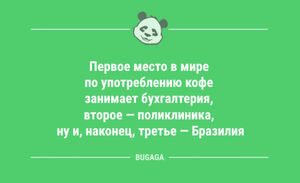 Анекдоты для предпятничного настроения: «Первое место в мире по употреблению кофе занимает…» (11 фото)