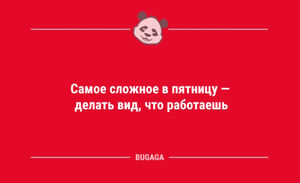 Анекдоты в конце недели: «Самое сложное в пятницу…» (9 шт)