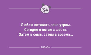 Свежие анекдоты: «Люблю вставать рано утром…» (10 шт)