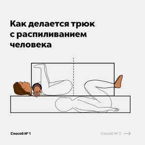 Как делается трюк с распиливанием человека