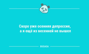 Смешные анекдоты для всех: «Скоро уже осенняя депрессия…» (10 фото)