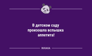 Анекдоты дня: «В детском саду произошла вспышка аппетита!» (10 шт)