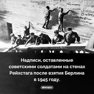 Надписи на стенах Рейхстага