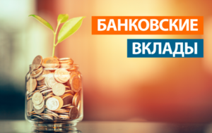 Особенности пополняемых вкладов в разных банках