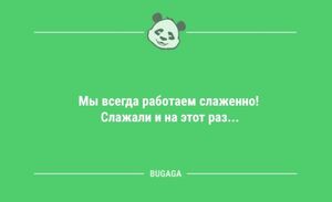 Анекдоты в начале недели: «Мы всегда работаем слаженно!..» (14 шт)