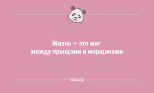 Анекдоты для отличного настроения: «Жизнь — это миг между…» (12 шт)