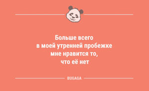 Анекдоты в конце недели: «Больше всего в моей утренней пробежке мне нравится… (9 фото)
