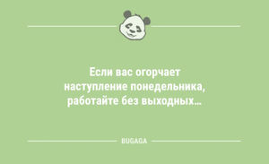 Анекдоты дня: «Если вас огорчает наступление понедельника…» (9 шт)