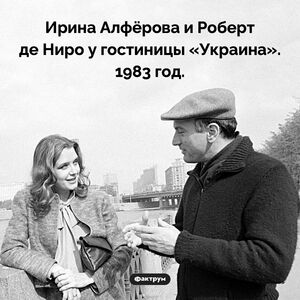 Алфёрова и де Ниро