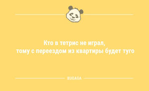 Анекдоты для всех: «Кто в тетрис не играл…» (9 шт)
