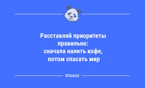 Анекдоты в пятницу: «Расставляй приоритеты правильно…» (13 шт)