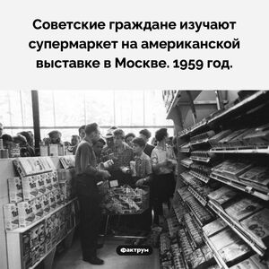 Американский супермаркет в СССР